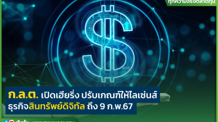 ก.ล.ต.เปิดเฮียริ่งปรับเกณฑ์ให้ใบอนุญาตประกอบธุรกิจสินทรัพย์ดิจิทัล